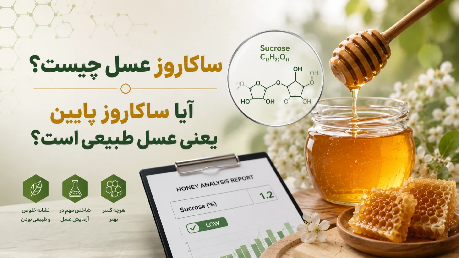 ساکاروز عسل چیست؟ آیا ساکاروز پایین یعنی عسل طبیعی است؟