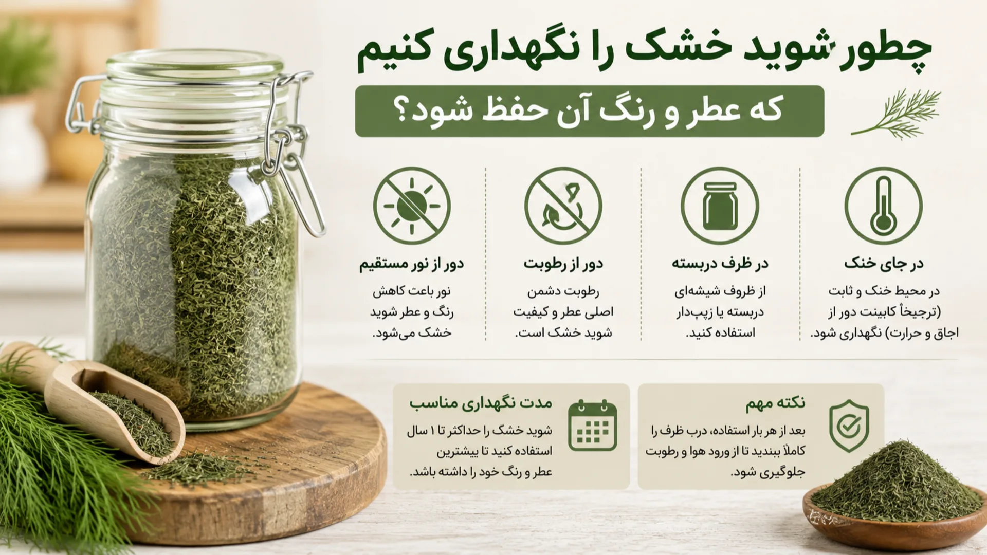 چطور شوید خشک را نگهداری کنیم که عطر و رنگ آن حفظ شود؟