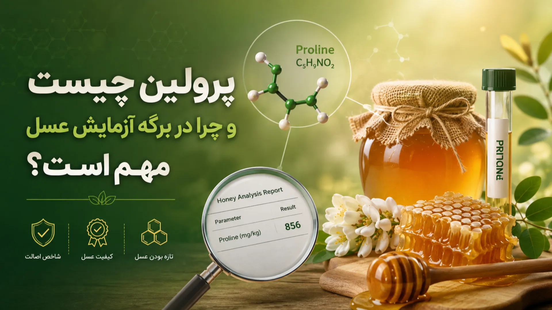 پرولین چیست و چرا در برگه آزمایش عسل مهم است؟