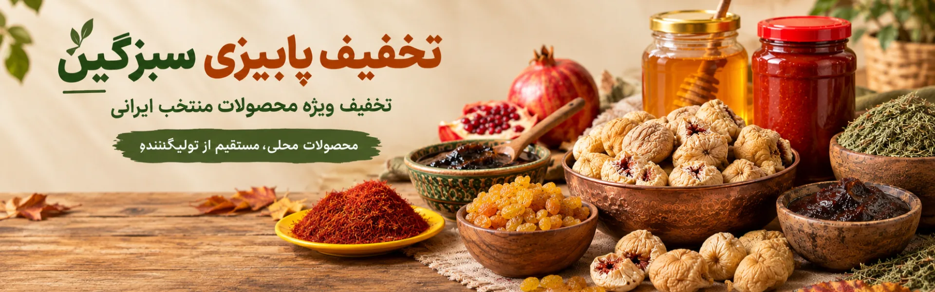 تخفیف پاییزی سبزگین | خرید محصولات طبیعی و ایرانی